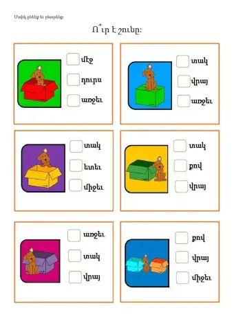 Մտիկ ընենք եւ ընտրենք:Ո՞ւր է շունը: