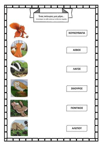 Ένας σκίουρος μια μέρα