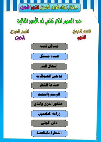 مقارنة بين العصر الحجري القديم والحديث