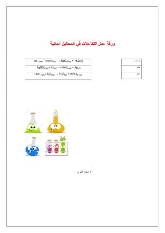 التفاعلات في المحاليل المائية