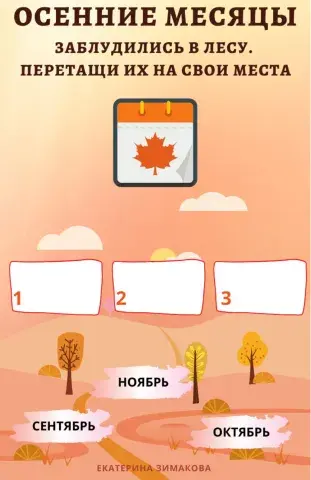 Осенние месяцы