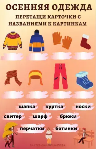 Осенняя одежда