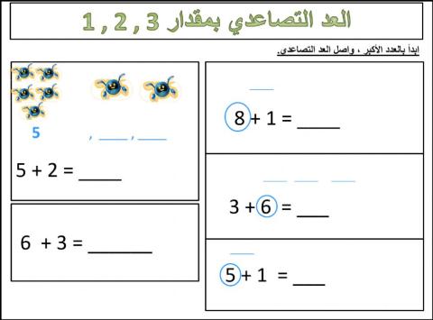العد التصاعدي بمقدار 1 و 2 و 3