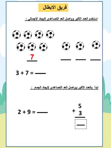 فريق الأبطال العد التصاعدي