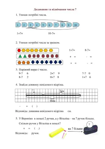 Додавання і віднімання числа 7