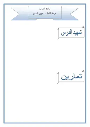 قراءة كلمات بتنوين الفتح