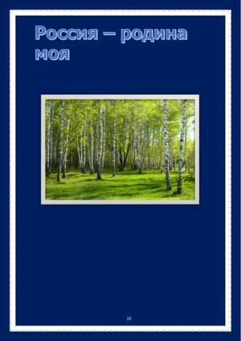 Моя родина - Россия