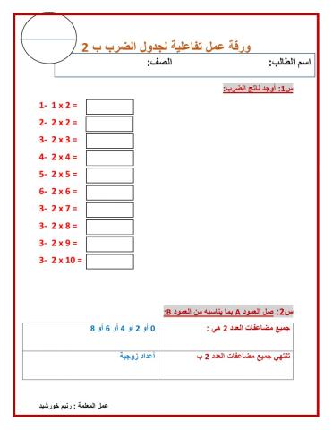 ورقة عمل لجدول الضرب ب 2