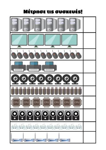 Φύλλο Εργασίας: Μέτρησε τις συσκευές!