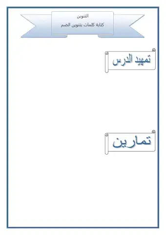 كتابة تنوين الضم