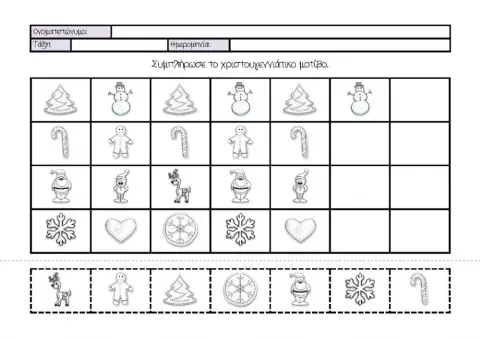Φύλλο Εργασίας: Συμπλήρωσε το μοτίβο