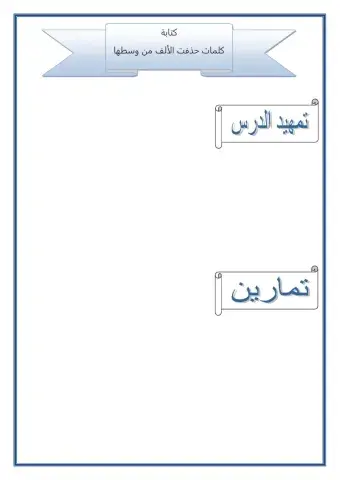 كتابة كلمات حذفت الألف من وسطها