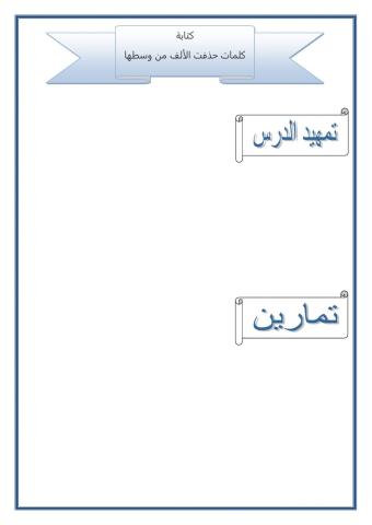 كتابة كلمات حذفت الألف من وسطها