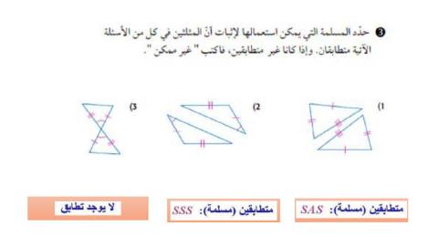 اثبات تطابق المثلثات  sas sss