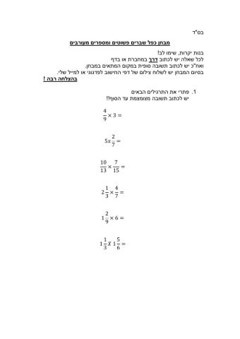 מבחן בחשבון כפל שברים