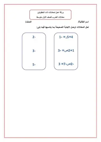 ورقة عمل معادلات ذات الخطوتين