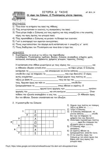 Oι νόμοι του Σόλωνα. O Πεισίστρατος γίνεται τύραννος