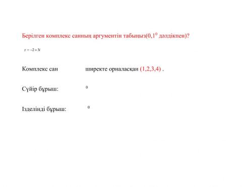 Комплекс сан аргументі