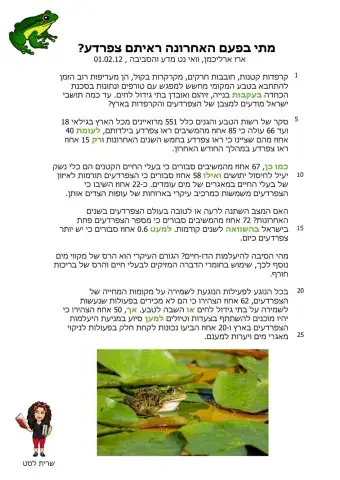 מתי בפעם האחורנה ראיתם צפרדעים