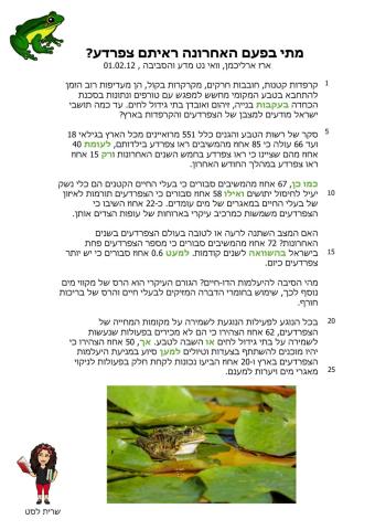 מתי בפעם האחורנה ראיתם צפרדעים