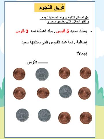 العد التصاعدي باستخدام الفلوس للجمع