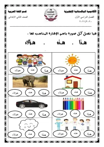 أسماء الإشارة ( هذا - هذه- هؤلاء )