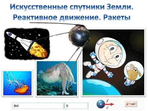 Искусственные спутники Земли. Реактивное движение. Ракеты.