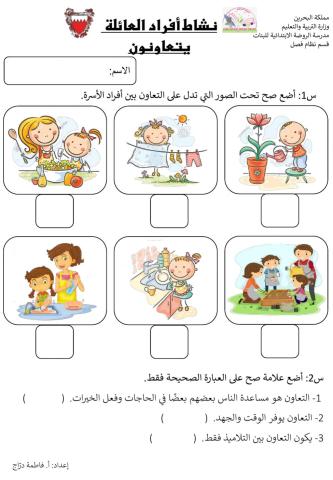 نشاط أفراد العائلة يتعاونون