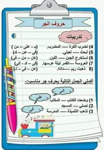 ورقة عمل حروف الجر