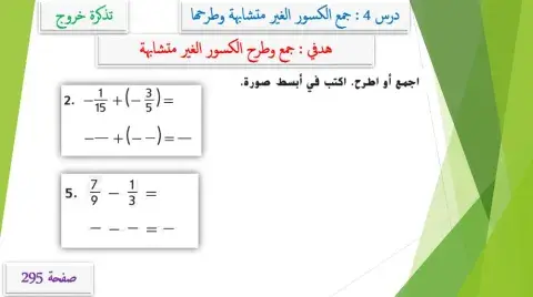 جمع وطرح الكسور الغير متشابهة