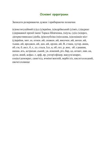 Основні орфограми