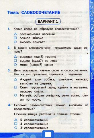 Тесты, 3 класс. Словосочетание.   Вариант 1