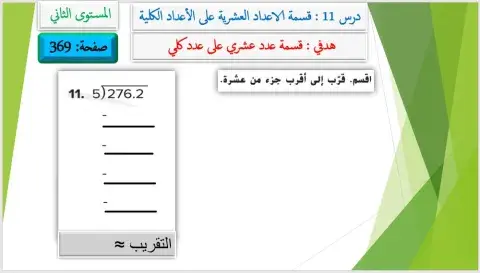 قسمة الاعداد العشرية على الاعداد الكلية 3
