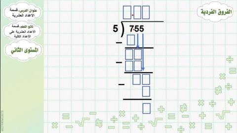 قسمة الأعداد العشرية