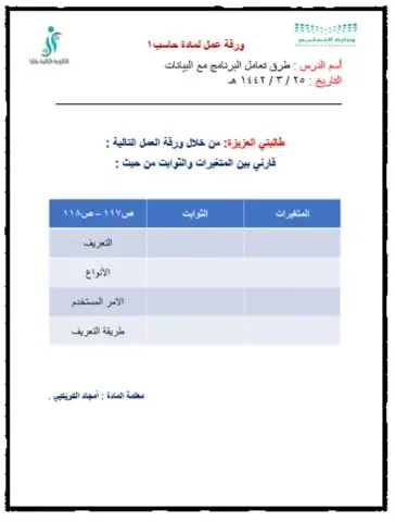 الثوابت والمتغيرات