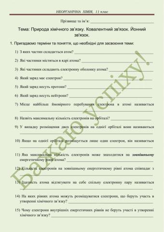 Природа хімічного зв'язку. Ковалентний зв'язок