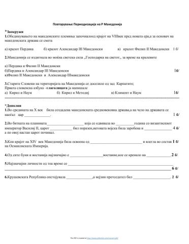Повторување Периодизација на Р Македонија