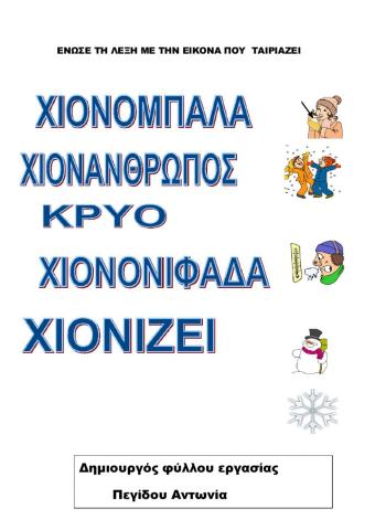 Ενωσε τη λεξη με την αντιστοιχη εικονα του χειμωνα