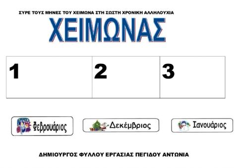 Τοποθετω στη σωστη χρονικη σειρα τους μηνες του χειμωνα