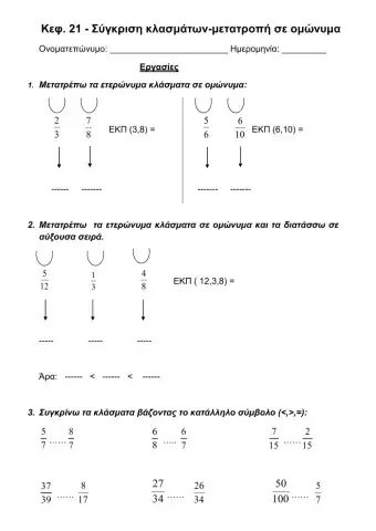 Σύγκριση κλασμάτων - Μετατροπή σε ομώνυμα