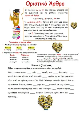 Οριστικό Άρθρο - Ασκήσεις