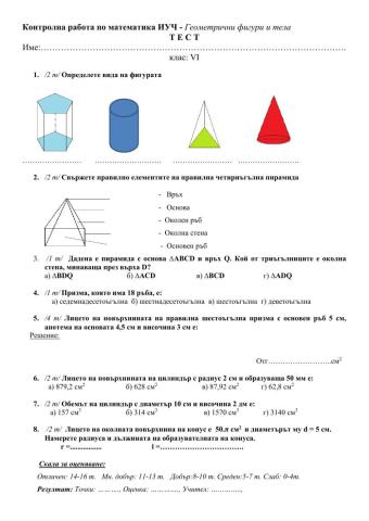 Тест Геометрични фигури и тела