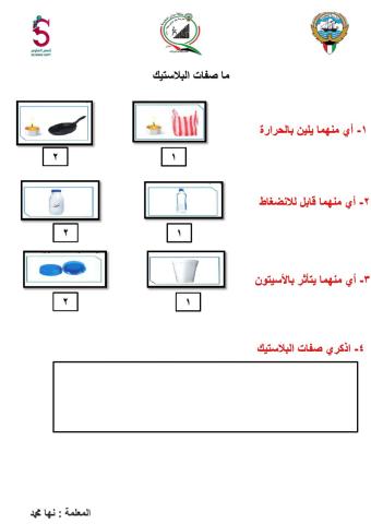 صفات البلاستيك