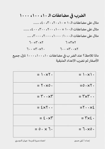 الضرب في مضاعفات 10، 100، 1000