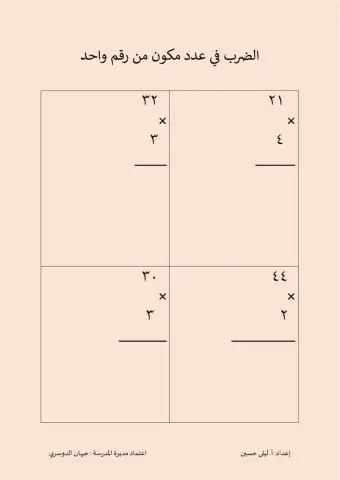 الضرب في عدد مكون من رقم واحد 9