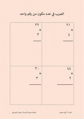 الضرب في عدد مكون من رقم واحد 9