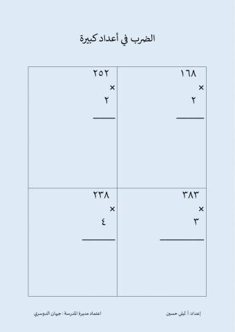 ضرب اعداد كبيرة في عدد مكون من رقم واحد10