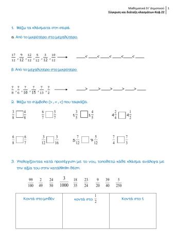 Σύγκριση και διάταξη κλασμάτων