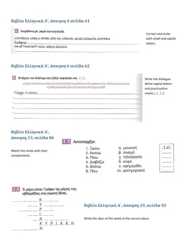 Ασκήσεις Ελληνικά Α