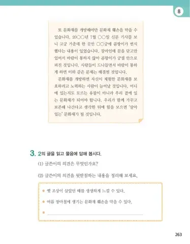 글을 읽고 글쓴이의 의견 평가하기